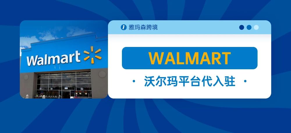 跨境电商≠亚马逊，沃尔玛代入驻