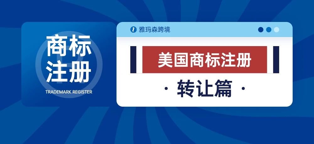 美国商标注册-转让篇