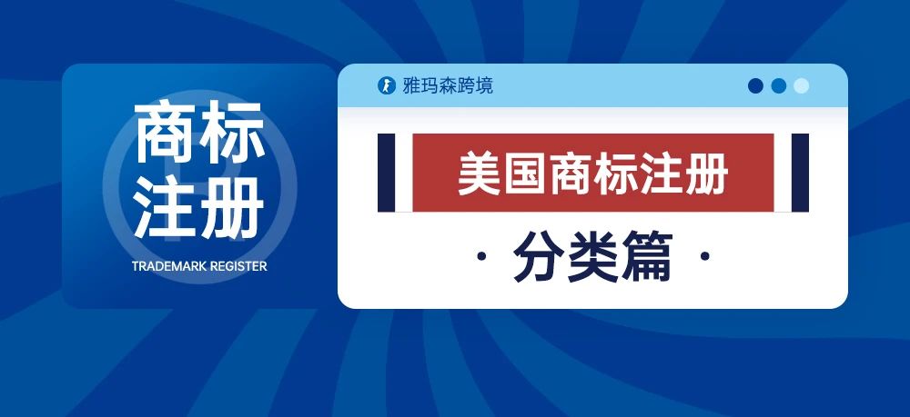 美国商标注册-分类篇