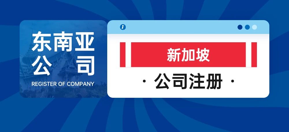 东南亚公司注册--新加坡公司注册