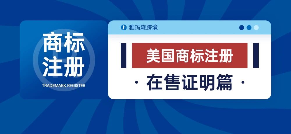美国商标注册-在售证明篇