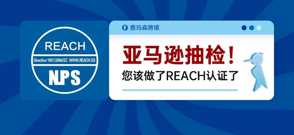 亚马逊抽检，您的饰品类产品做了REACH认证了吗？