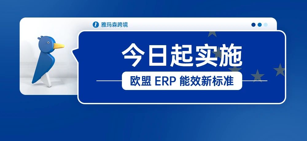 欧盟ERP能效新标准，灯泡和灯具于9月1日起实施！