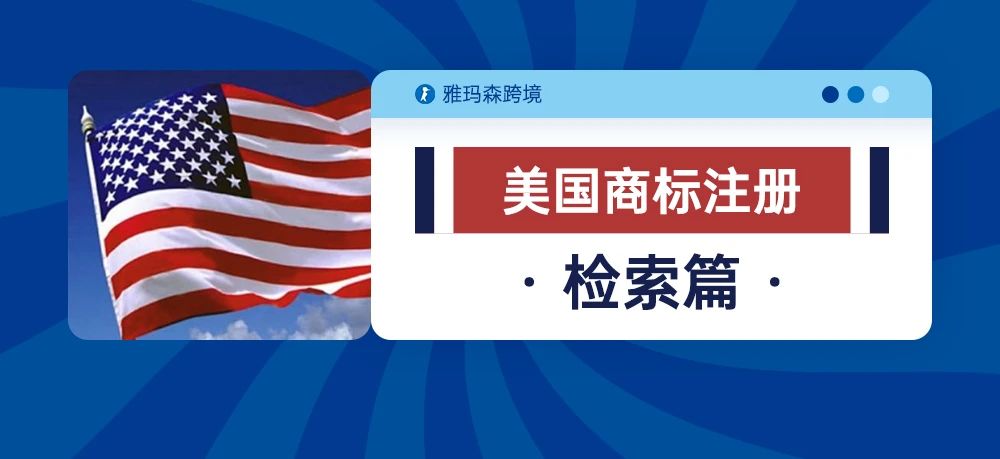 美国商标注册-检索篇