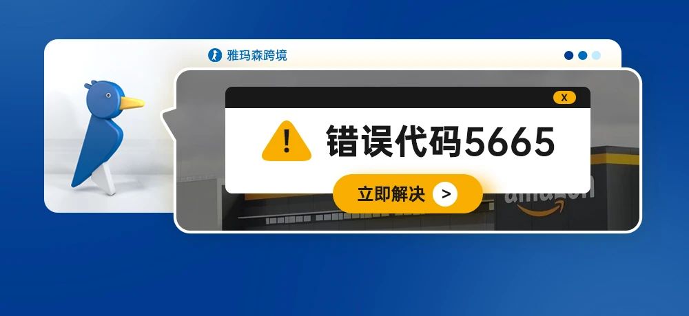 “出师未捷身先死”，亚马逊上传产品报错5665怎么办？