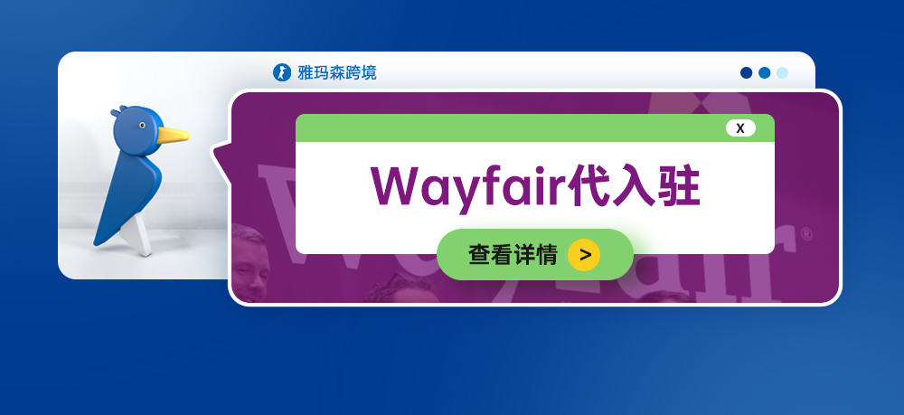 跨境电商≠亚马逊，Wayfair代入驻