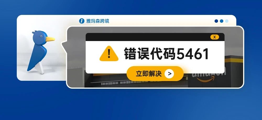 “长使英雄泪满襟”，亚马逊上传产品报错5461怎么办？