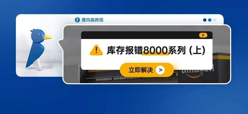 “雄关漫道真如铁”，亚马逊创建和管理库存时报错8000系列（上）