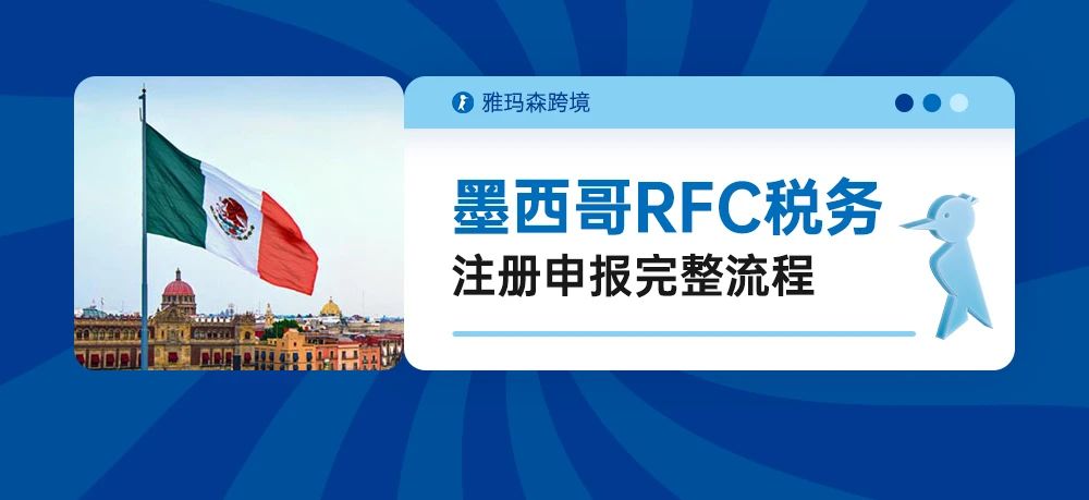 建议反复观看收藏：墨西哥RFC税务注册申报完整流程