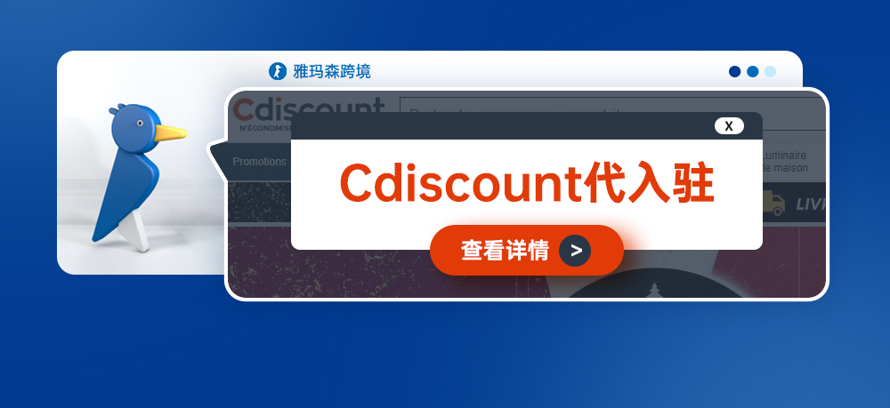 跨境电商≠亚马逊，Cdiscount代入驻
