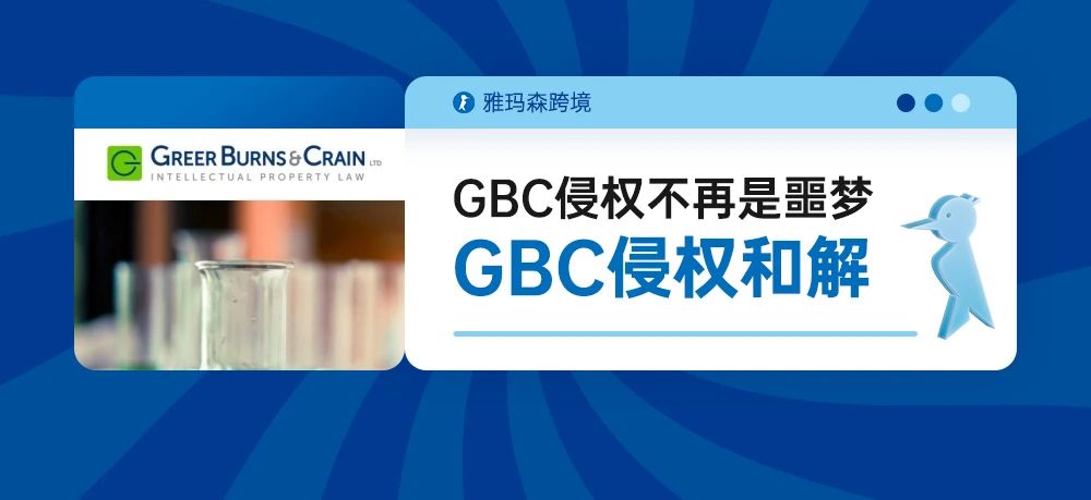 GBC侵权不再是噩梦，雅玛森跨境助您跨境无忧-GBC侵权和解