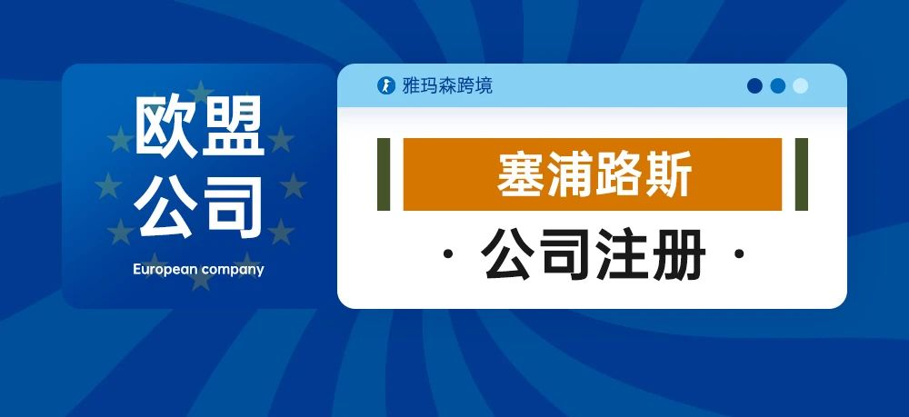 欧盟公司注册-塞浦路斯公司注册