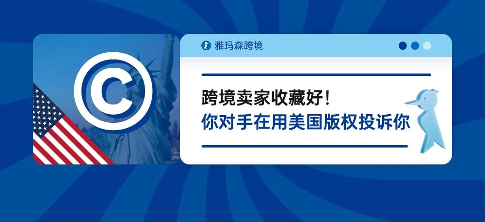 跨境卖家收藏好！你的对手在用的美国版权投诉你