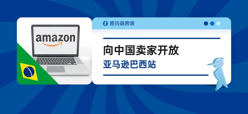 向中国卖家开放，亚马逊巴西站