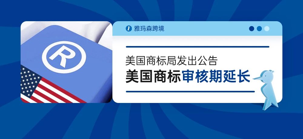 美国商标审核期延长，风里雨里雅玛森跨境帮到您！商标买卖补上！