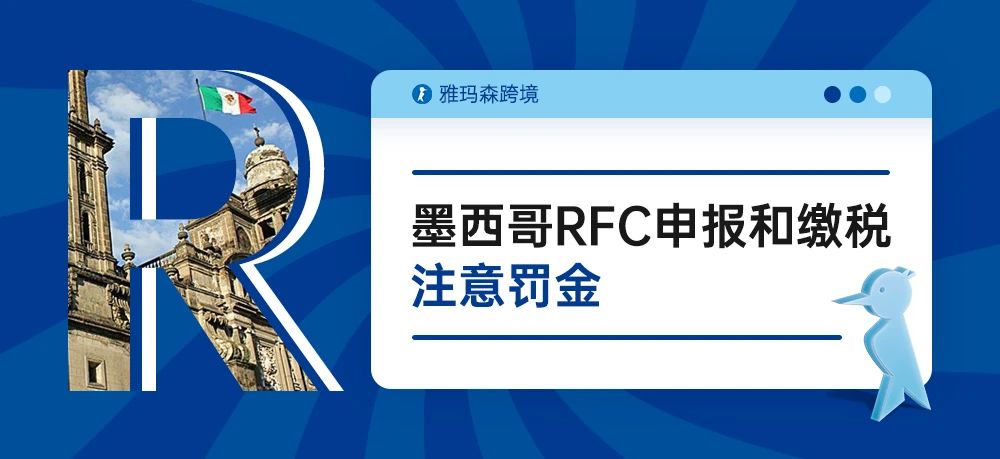 前方高能，墨西哥RFC申报和缴税，注意罚金