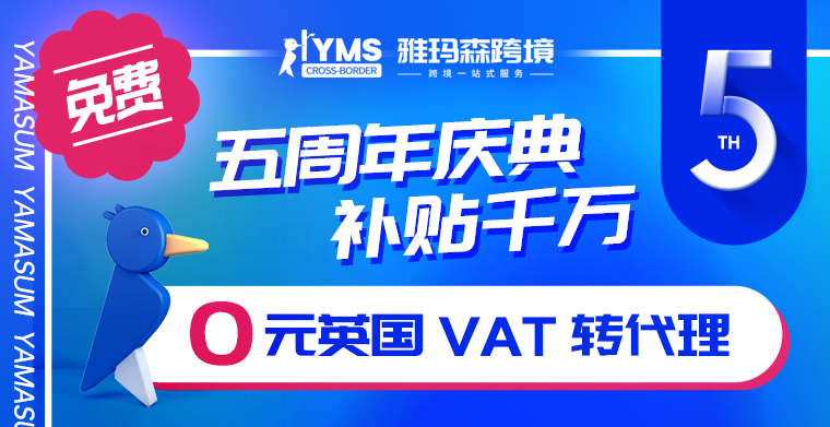 免费！雅玛森跨境五周年庆典，补贴千万，0元英国VAT转代理，为跨境电商企业保驾护航