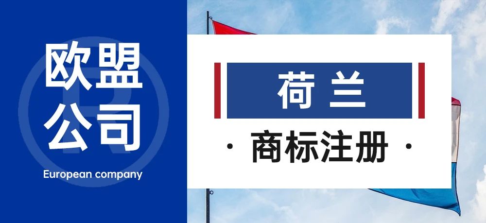欧盟公司--荷兰公司注册