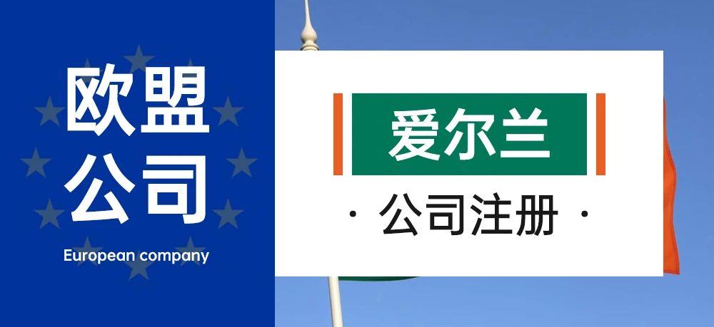 欧盟公司-爱尔兰公司注册
