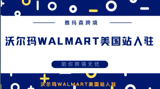 沃尔玛walmart入驻，入驻沃尔玛的要求，沃尔玛物流方式要求