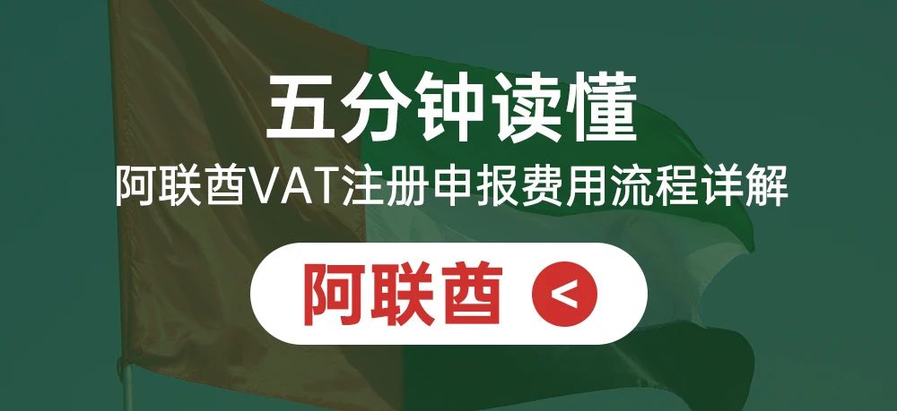 五分钟读懂阿联酋VAT注册申报费用流程详解