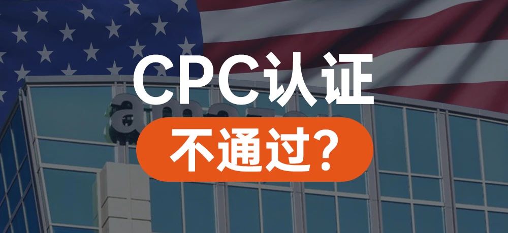 缺少美国代理人导致亚马逊美国站提交CPC认证不通过？