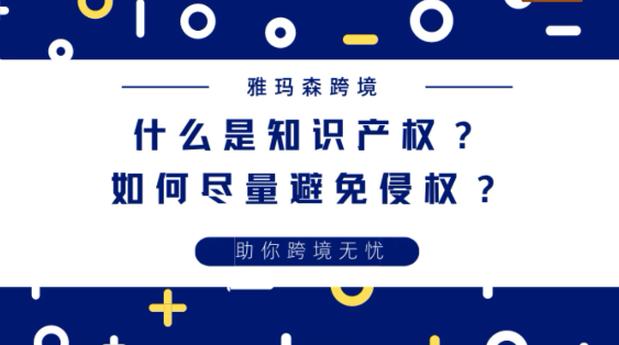 什么是知识产权？知识产权侵权一般包含哪几类？如何尽量避免侵权？版权 商标 专利