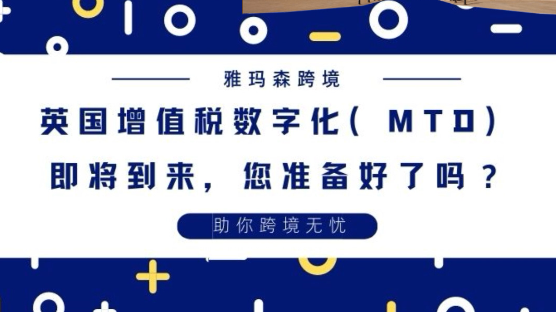4月1号英国增值税数字化（MTD）即将到来，您准备好了吗？英国税金核算方式，MTD核算方式，MTD是什么呢
