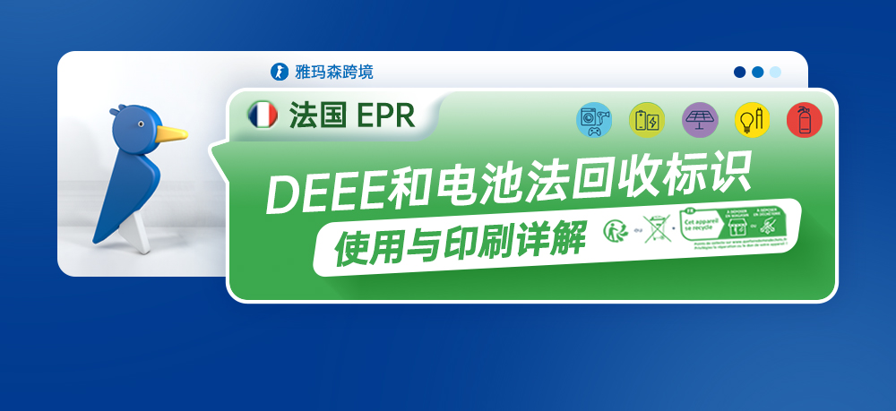 法国EPR，DEEE和电池法回收标识的使用与印刷详解