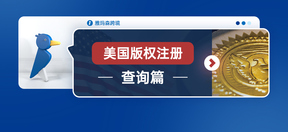 美国版权注册-查询篇