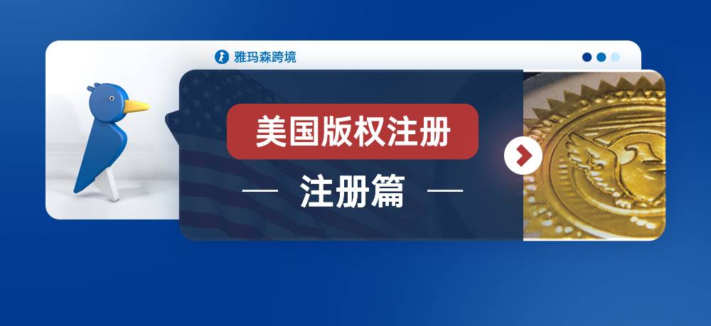 美国版权注册-注册篇