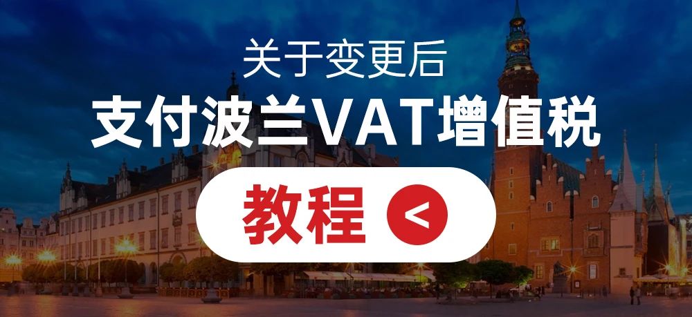 关于变更后支付波兰VAT增值税教程