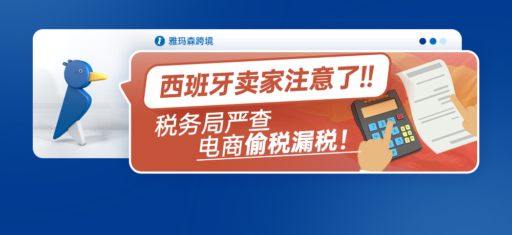 西班牙卖家注意了！税务局严查电商偷税漏税！亚马逊竟是首家签订协议的电商平台