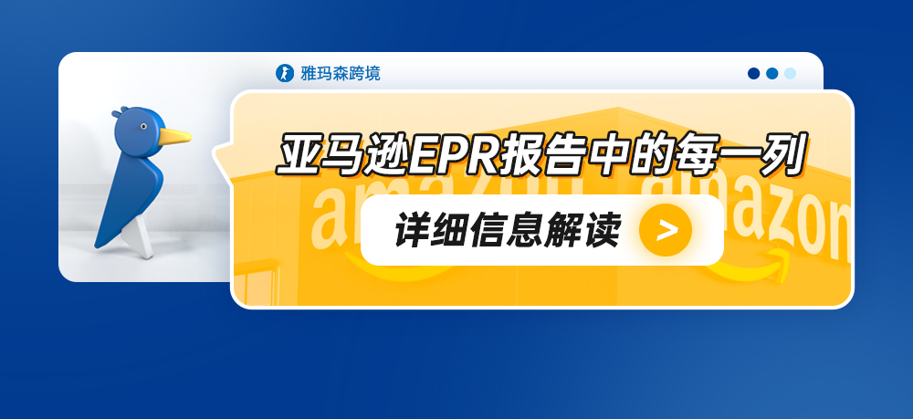 亚马逊EPR报告中每一列的详细信息解读