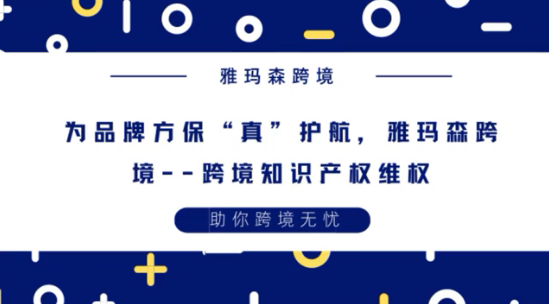 雅玛森跨境为品牌方保“真”护航，跨境知识产权维权，知识产权是什么？品牌方遇到知识产权问题，该怎么维权？