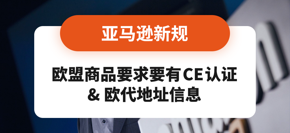 欧盟商品要求要有CE认证以及欧代地址信息