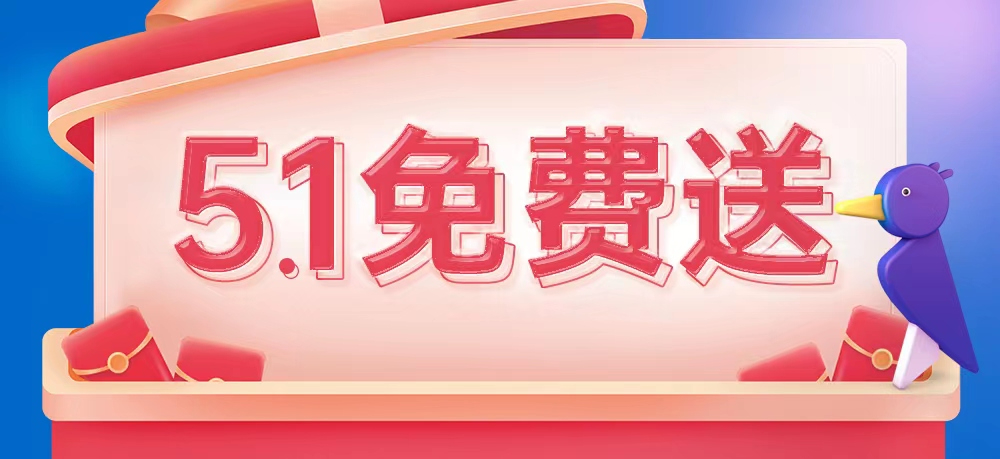 重磅福利 | 史无前例！雅玛森跨境"五一"劳动节免费送！