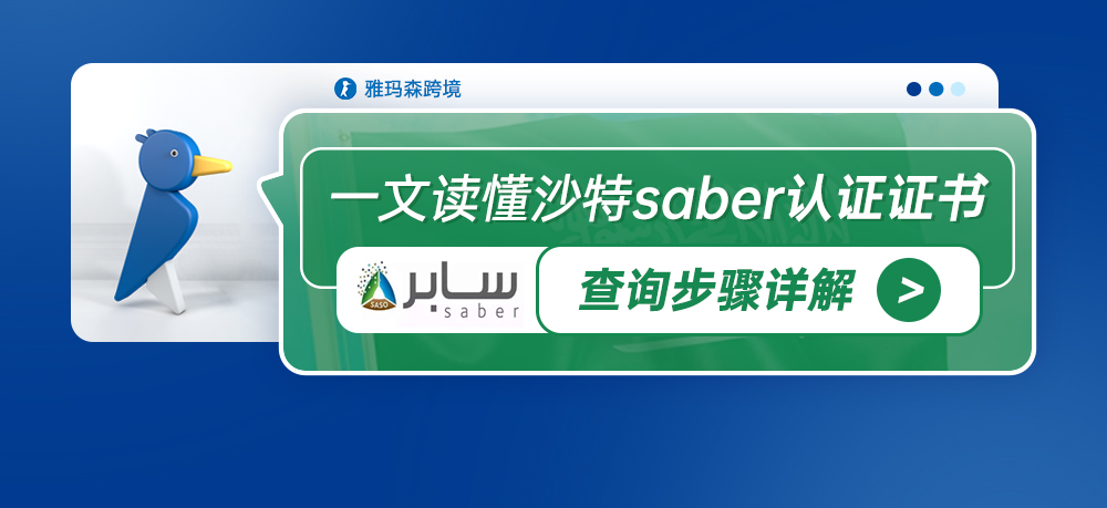 一文读懂沙特saber认证证书查询步骤详解
