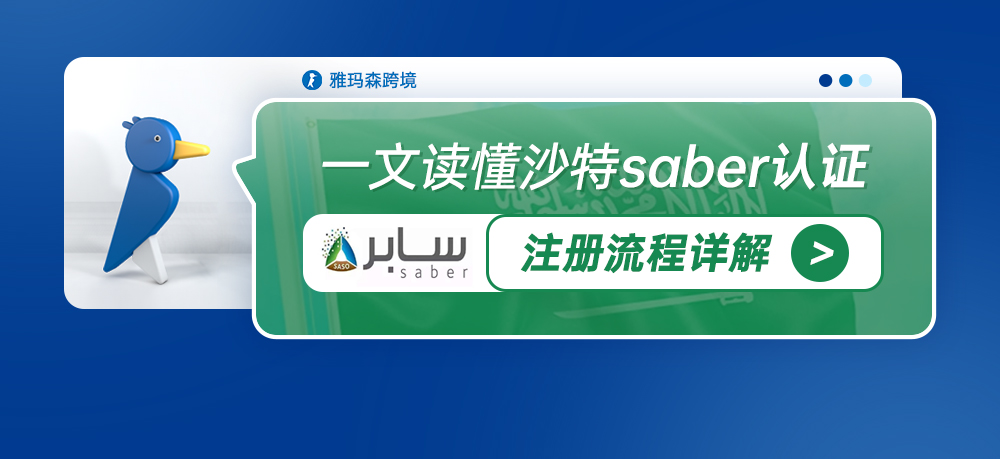 一文读懂沙特saber认证注册流程详解