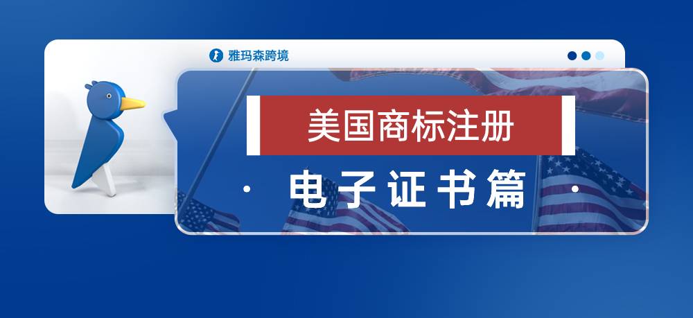 美国商标注册-电子证书篇