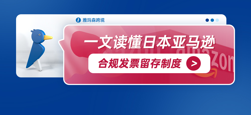 一文读懂日本亚马逊合规发票留存制度（2023年10月1日生效）