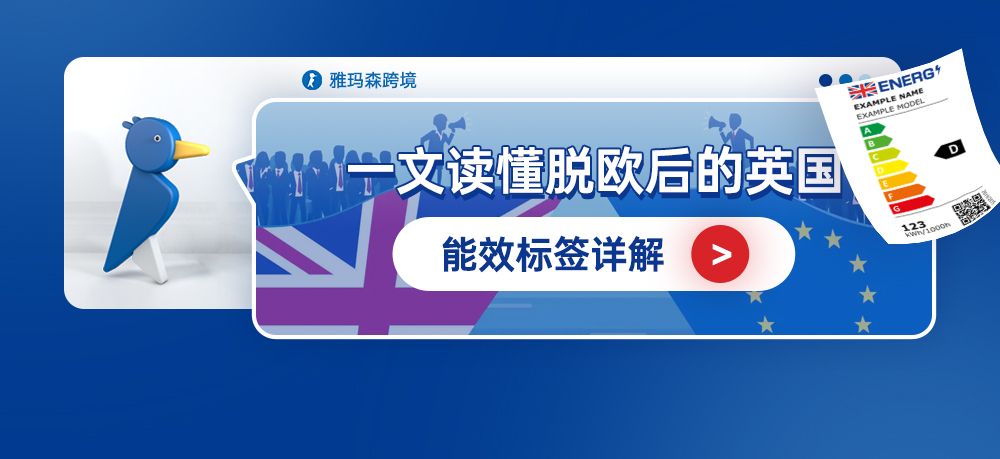 一文读懂脱欧后的英国能效标签详解