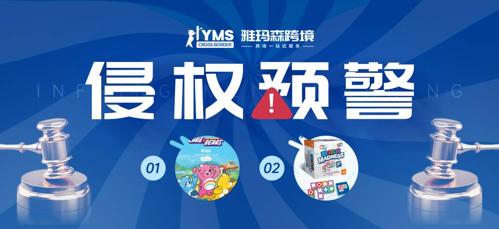 侵权预警！涉及商标版权，爱心熊 Care Bears&益智玩具积木 MATCH MADNESS，卖家及时排查下架！