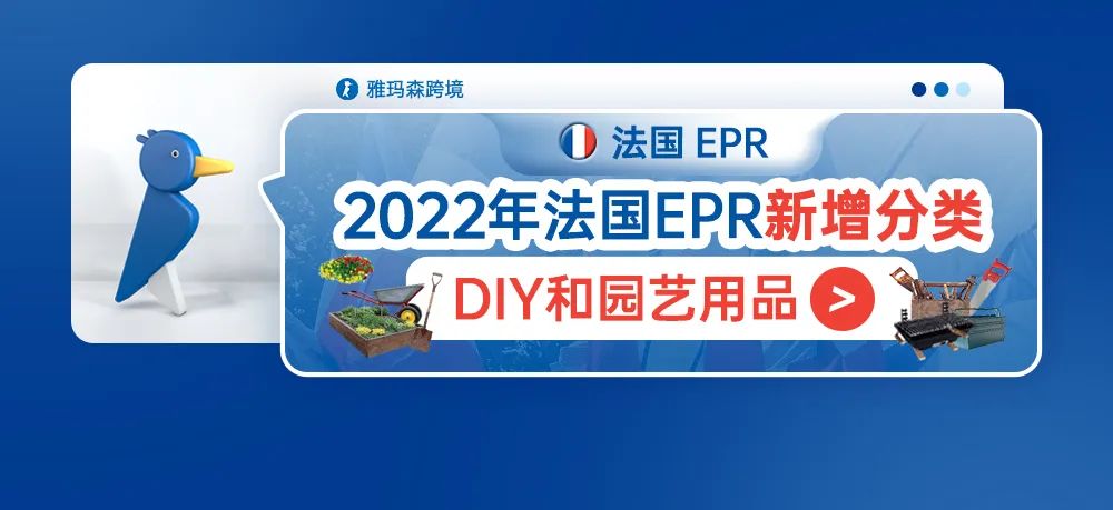 2022年法国EPR新增分类--DIY和园艺用品