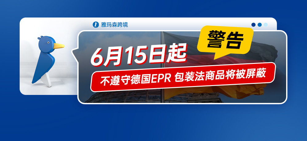 警告：自 2022 年 6 月 15 日起，您的商品可能会因不遵守德国 EPR 包装法而被屏蔽