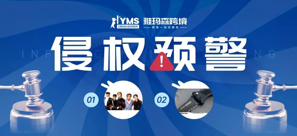 侵权预警！涉及商标，杜兰杜兰乐队 DURAN DURAN&黑鹰 BLACKHAWK，卖家及时排查下架！