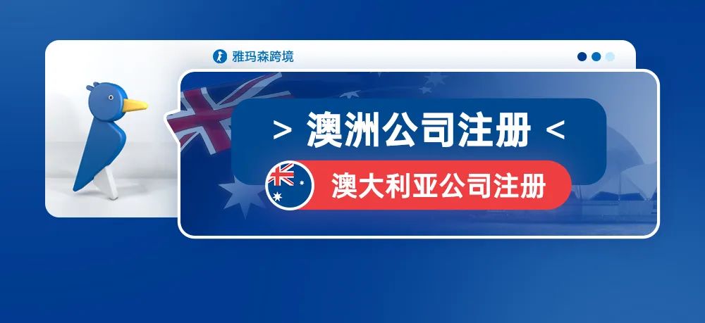 澳洲公司注册--澳大利亚公司注册