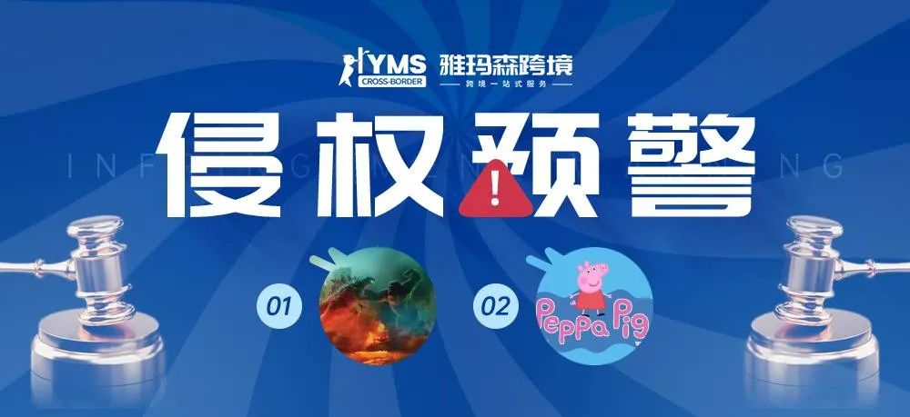 侵权预警！涉及商标版权，哥斯拉大战金刚 GODZILLA VS. KONG&小猪佩奇 PEPPA PIG，卖家及时排查下架！