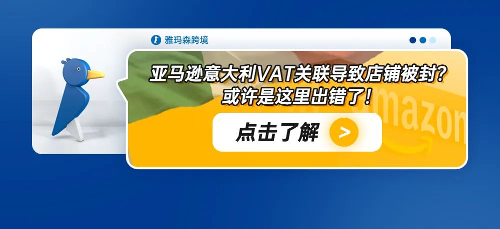 亚马逊意大利VAT关联导致店铺被封？或许是这里出错了！