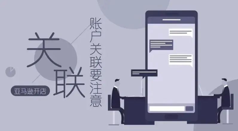 亚马逊店铺关联有几种情况？如何防止关联？